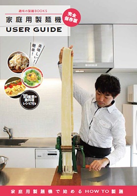 家庭用製麺機 USER GUIDE