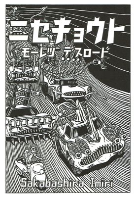 逆柱いみり「ニセ京都」「ニセキョウト モーレツデスロード