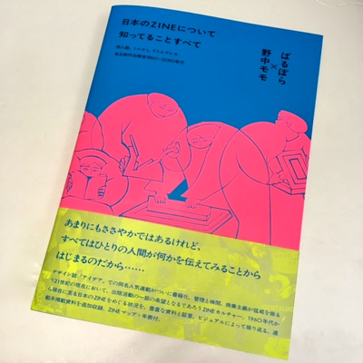 ばるぼら 野中モモ「日本のZINEについて知ってることすべて 