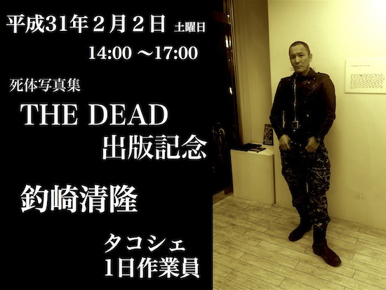 THE DEAD』出版記念 釣崎清隆タコシェ一日作業員