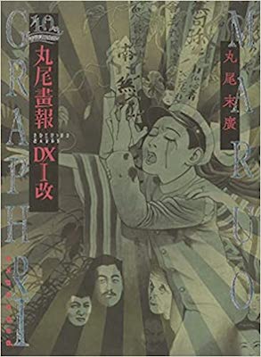 【全巻初版】40周年記念 丸尾画報 (パン・エキゾチカ)　３冊セット
