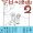 史群アル仙先生 『史群アル仙作品集 今日の漫画2』発売記念サイン会